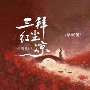 三拜红尘凉(草帽酱版)