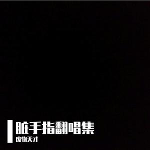 我准备好了 早期（cover脏手指）