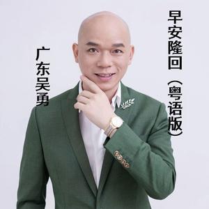 早安隆回 (粤语版伴奏)