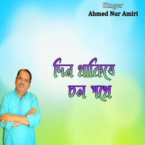 দিন থাকিতে চল পথে