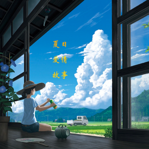 夏日爱情故事Prod. By Bapapa