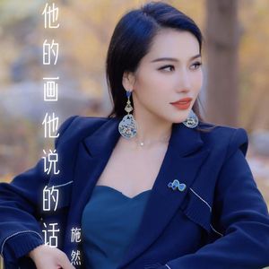 他的画他说的话