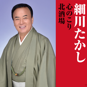 北酒場 (オリジナル・カラオケ)