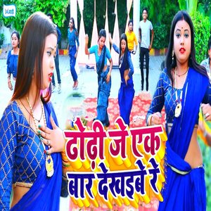 Dhodi Je Ek Baar Dekhaibe Re