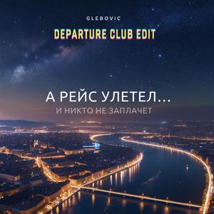 А рейс улетел… и никто не заплачет (Departure Club Edit)