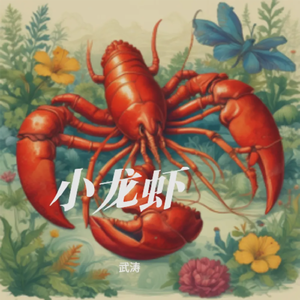 小龙虾