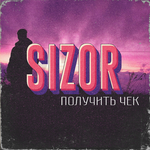 Получить чек