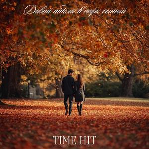 Davai pidemo v park osinnii