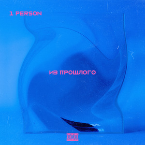 Из прошлого