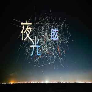 夜光すら眩しい
