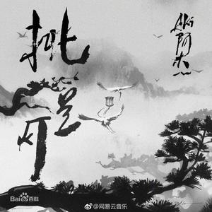 挑兰灯（新版）