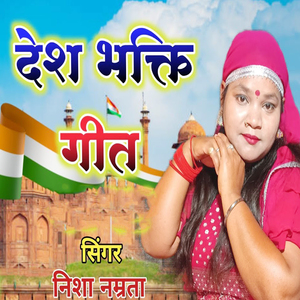 Desh Bhakti Geet