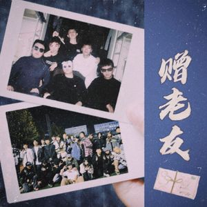 赠老友（prod by FRESH_ye&Lion_Z）