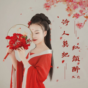 诗人莫把红颜醉 (戏腔版)