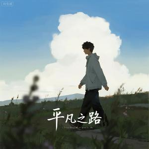 平凡之路