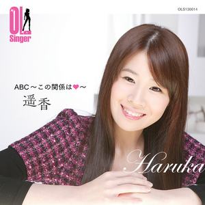 ABC〜この関係は〜 (OL Singer)