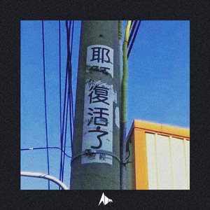 凌晨·before dawn（prod by：Lv9）