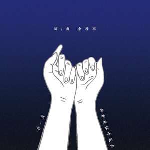 有一天你在我怀中死去