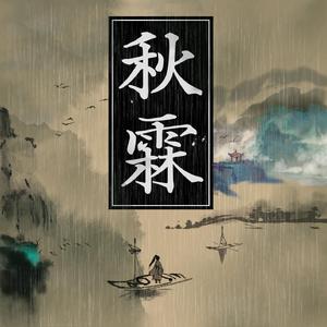 秋霖(纯音乐)