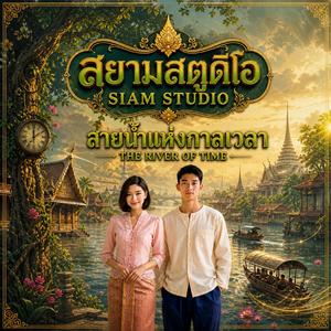 รอรักที่ฝั่งโขง