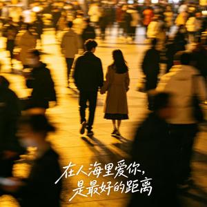 在人海里爱你，是最好的距离