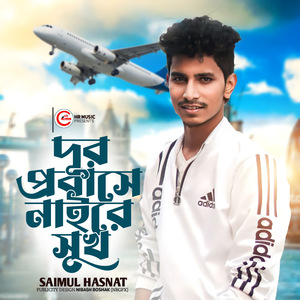 Dur probashe nai re sukh