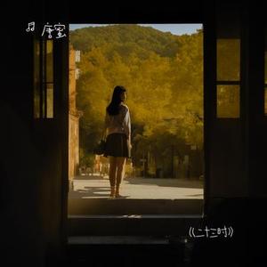 二十三时