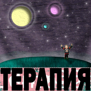 Терапия