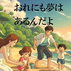 おれにも夢はあるんだよ