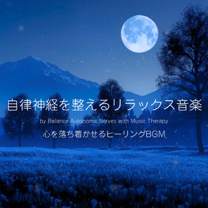 心と体を癒す音楽療法の旋律