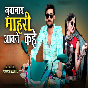 Juvanay Mahri Aavne Kahe