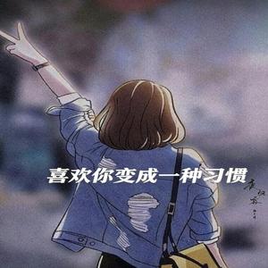 喜欢你变成一种习惯 ｜R&B说唱 ｜