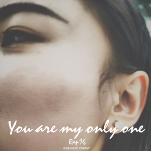 You are my only one