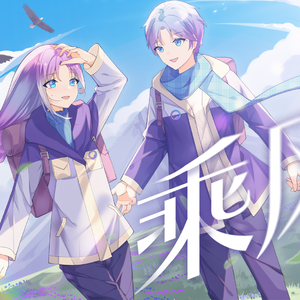 乘风