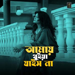 আমায় থুইয়া যাইস না