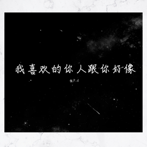 我喜欢的人都跟你好像