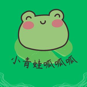 小青蛙呱呱呱
