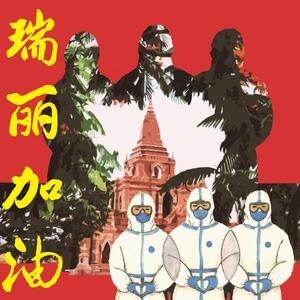 瑞丽加油（For the ReaL City）