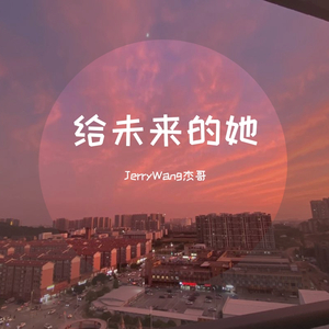 致未来的她(Prod.By Ljx Ghost)