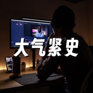 大气 紧张 史诗