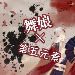 舞娘×第五元素