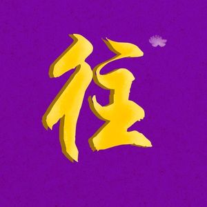 往生咒（DnB版）