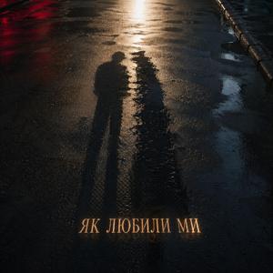 Як любили ми