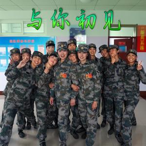 与你初见（女兵版《你曾是少年》)