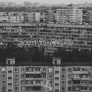 РОМАНТИКА