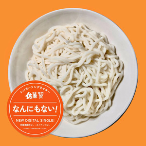 なんにもない！