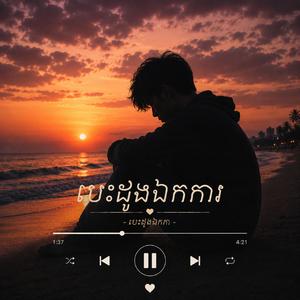 បេះដូងឯកការ