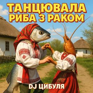 Танцювала риба з раком