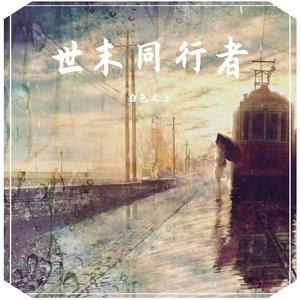 世末同行者