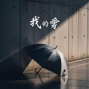 一把雨傘